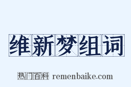 维新梦组词是什么意思的图片